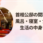 首相公邸の間取りは？風呂・寝室・食事まで生活の中身を解説