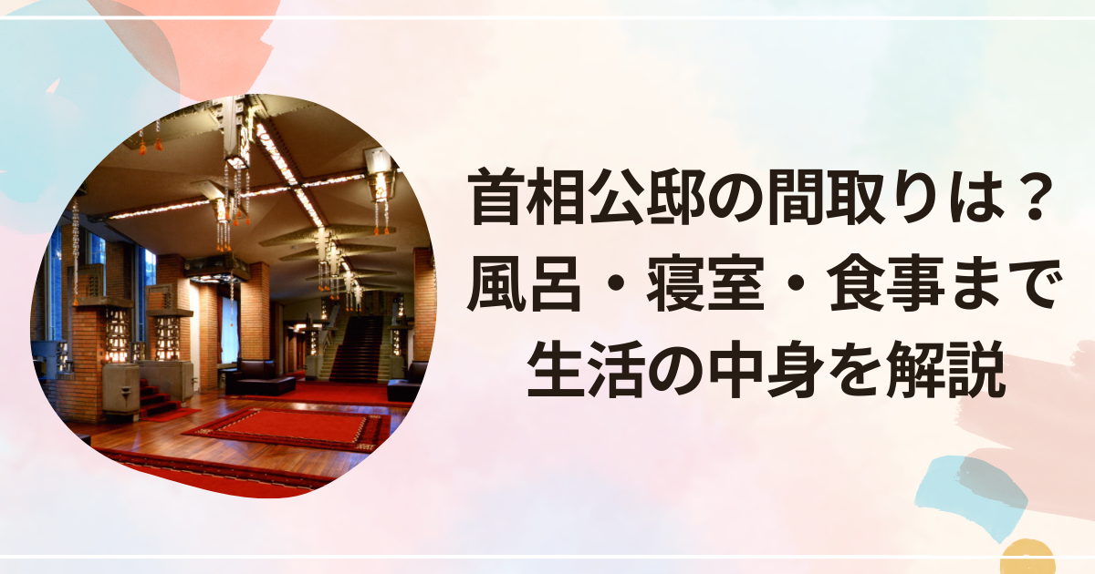 首相公邸の間取りは？風呂・寝室・食事まで生活の中身を解説