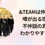 &TEAMは仲悪い?噂が出る理由と不仲説の真相をわかりやすく整理