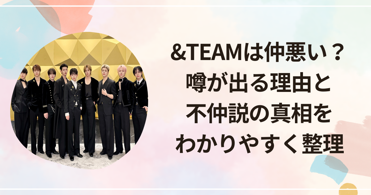&TEAMは仲悪い？噂が出る理由と不仲説の真相をわかりやすく整理