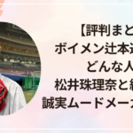 【評判まとめ】ボイメン辻本達規ってどんな人?松井珠理奈と結婚した誠実ムードメーカーの素顔