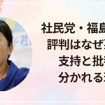 社民党・福島瑞穂の評判はなぜ悪い?支持と批判が分かれる理由