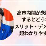 高市内閣が衆議院解散するとどうなる?メリット・デメリットを超わかりやすく解説