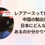レアアースって何に使う?中国の輸出規制で日本にどんな影響があるのか分かりやすく解説