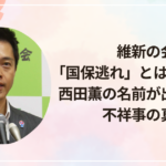 維新の会「国保逃れ」とは何が問題？西田薫の名前が出た理由と不祥事の真相
