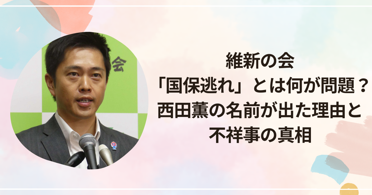 維新の会「国保逃れ」とは何が問題？西田薫の名前が出た理由と不祥事の真相