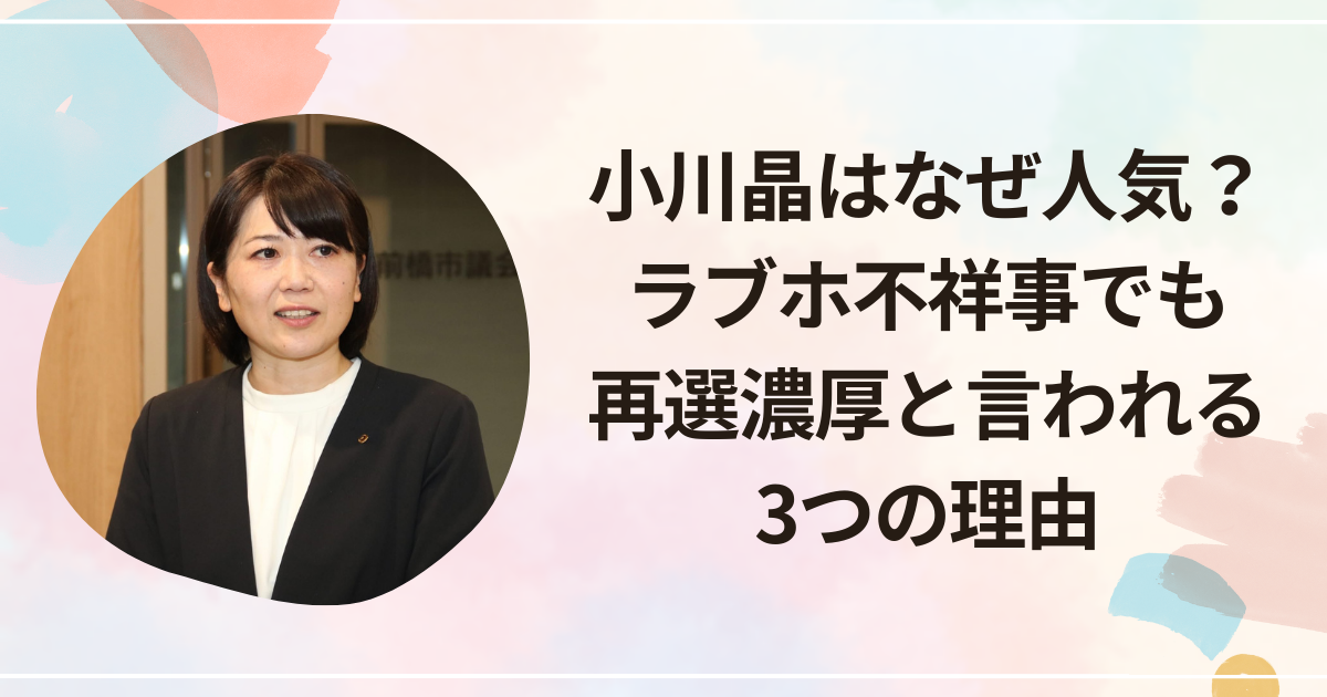 小川晶はなぜ人気？ラブホ不祥事でも再選濃厚と言われる3つの理由