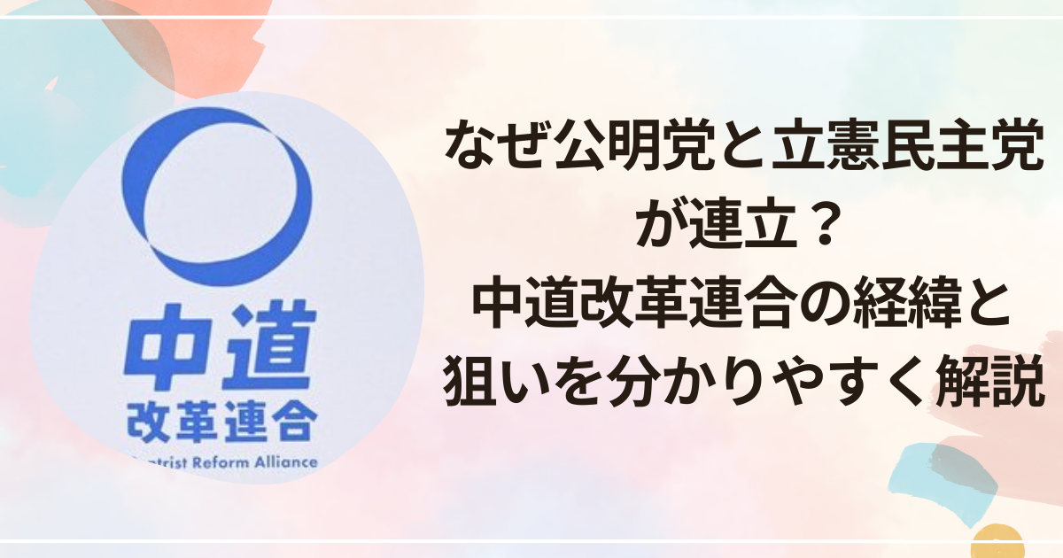 なぜ公明党と立憲民主党が連立？中道改革連合の経緯と狙いを分かりやすく解説