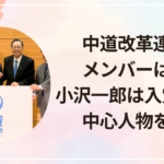 中道改革連合のメンバーは誰？小沢一郎は入党する？中心人物を整理