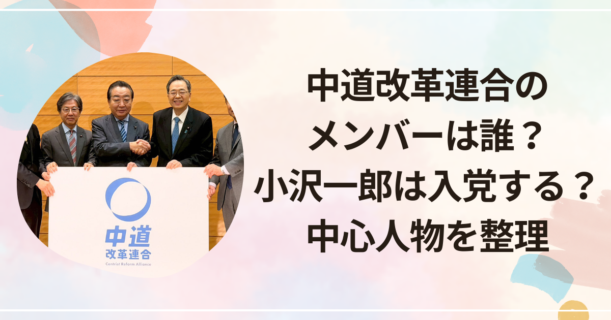 中道改革連合のメンバーは誰？小沢一郎は入党する？中心人物を整理