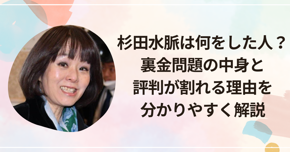 杉田水脈は何をした人？裏金問題の中身と評判が割れる理由を分かりやすく解説