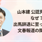 山本建 公認見送りはなぜ？出馬辞退に至った理由と文春報道の関係とは
