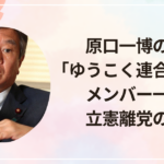 原口一博の新党「ゆうこく連合」とは？メンバー一覧と立憲離党の理由