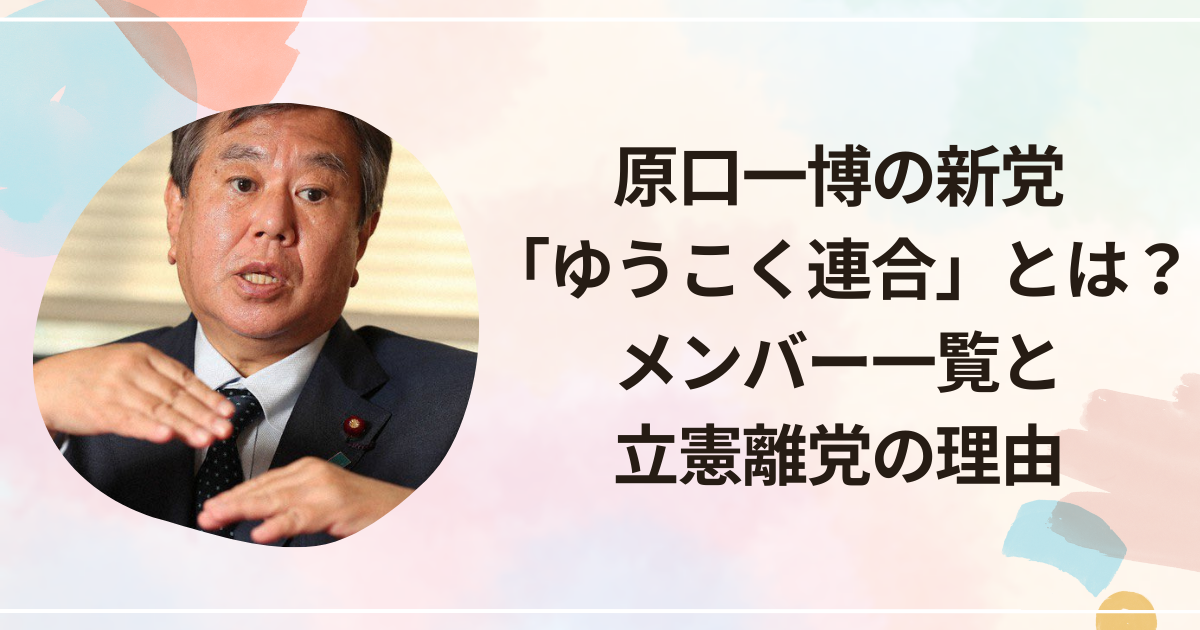 原口一博の新党「ゆうこく連合」とは？メンバー一覧と立憲離党の理由