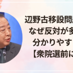 辺野古移設問題とは？なぜ反対が多いのか分かりやすく解説【衆院選前に整理】