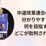 中道改革連合の綱領を分かりやすく解説|何を目指す党?どこが批判されている?