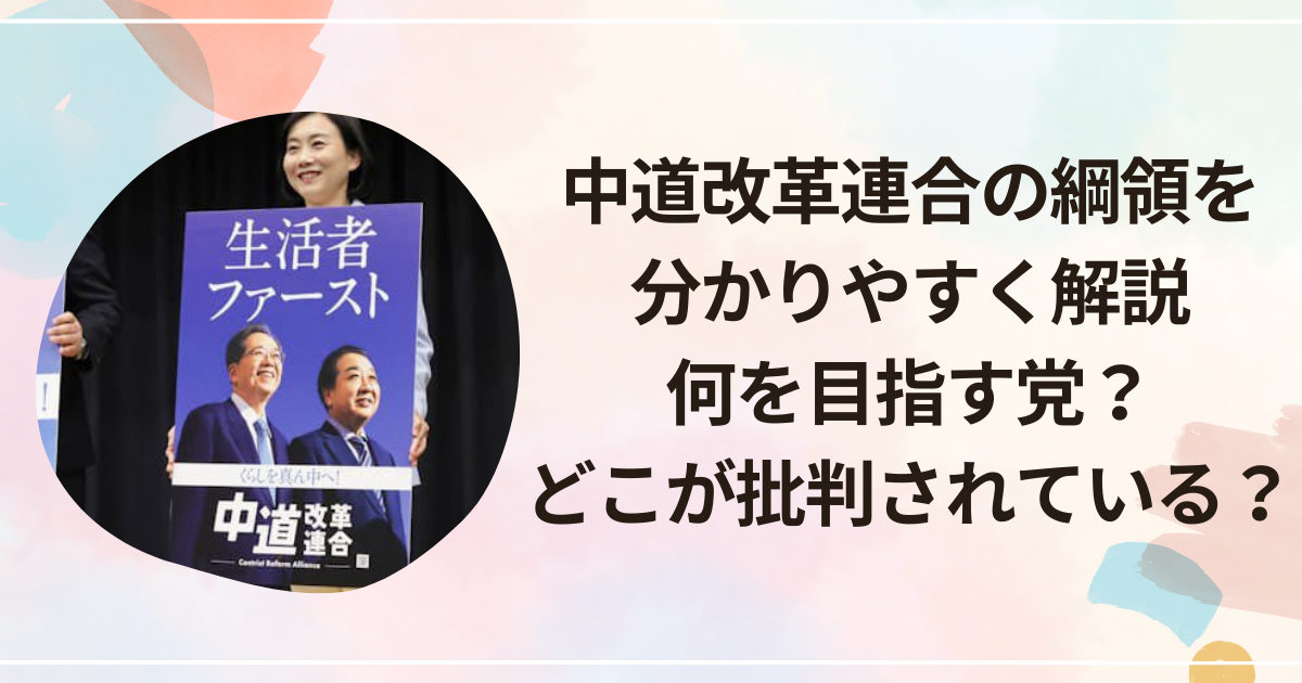 中道改革連合の綱領を分かりやすく解説｜何を目指す党？どこが批判されている？