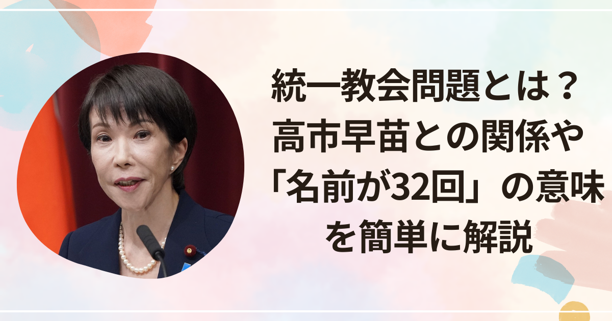 統一教会問題とは？高市早苗との関係や「名前が32回」の意味を簡単に解説