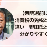 【衆院選前に整理】消費税の免税と非課税の違い｜野田氏と各党公約分かりやすくまとめ