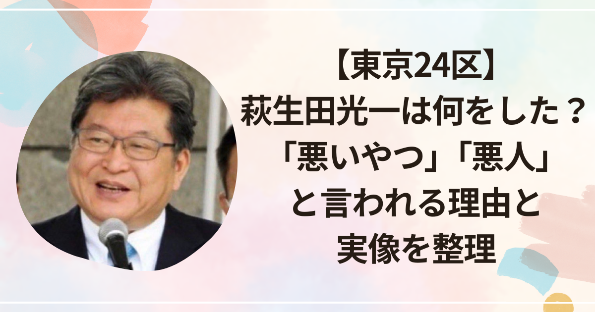 【東京24区】萩生田光一は何をした？「悪いやつ」「悪人」と言われる理由と実像を整理