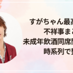 すがちゃん最高No.1の不祥事まとめ|未成年飲酒同席問題とは?時系列で整理