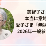 美智子さまは本当に意地悪？愛子さま「無視」疑惑と2026年一般参賀の真相