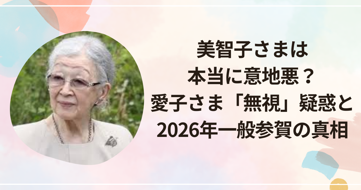 美智子さまは本当に意地悪？愛子さま「無視」疑惑と2026年一般参賀の真相