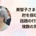 美智子さまはなぜ肘を掴む?話題の行動に複数の見方