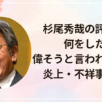 杉尾秀哉の評判は？何をした？偉そうと言われる理由と炎上・不祥事まとめ