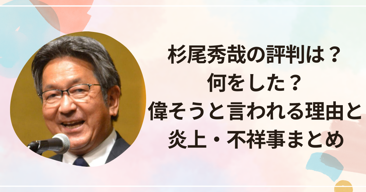 杉尾秀哉の評判は？何をした？偉そうと言われる理由と炎上・不祥事まとめ