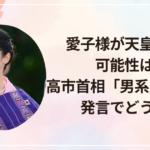愛子様が天皇になる可能性は？高市首相「男系男子限定」発言でどうなる