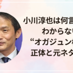 小川淳也は何言ってるかわからない？“オガジュン構文”の正体と元ネタを解説