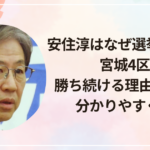 安住淳はなぜ選挙に強い？宮城4区で勝ち続ける理由と評判を分かりやすく解説