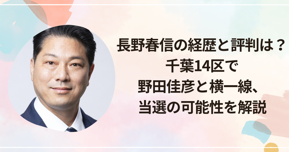 長野春信の経歴と評判は？千葉14区で野田佳彦と横一線、当選の可能性を解説
