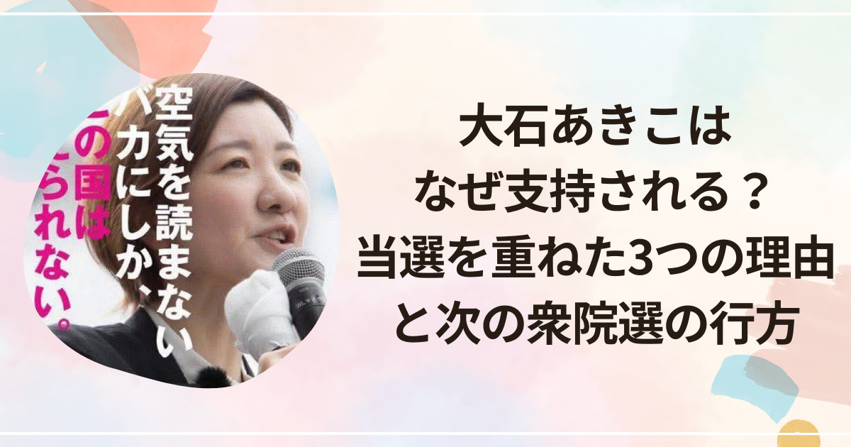 大石あきこはなぜ支持される？当選を重ねた3つの理由と次の衆院選の行方
