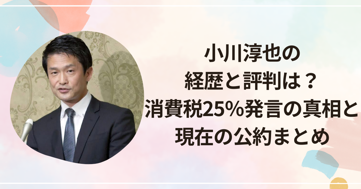 小川淳也の経歴と評判は？消費税25％発言の真相と現在の公約まとめ