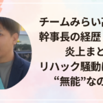 チームみらい高山聡史幹事長の経歴・評判・炎上まとめ|リハック騒動は本当に“無能”なのか?