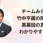 チームみらいと竹中平蔵の関係は？黒幕説の真相をわかりやすく整理