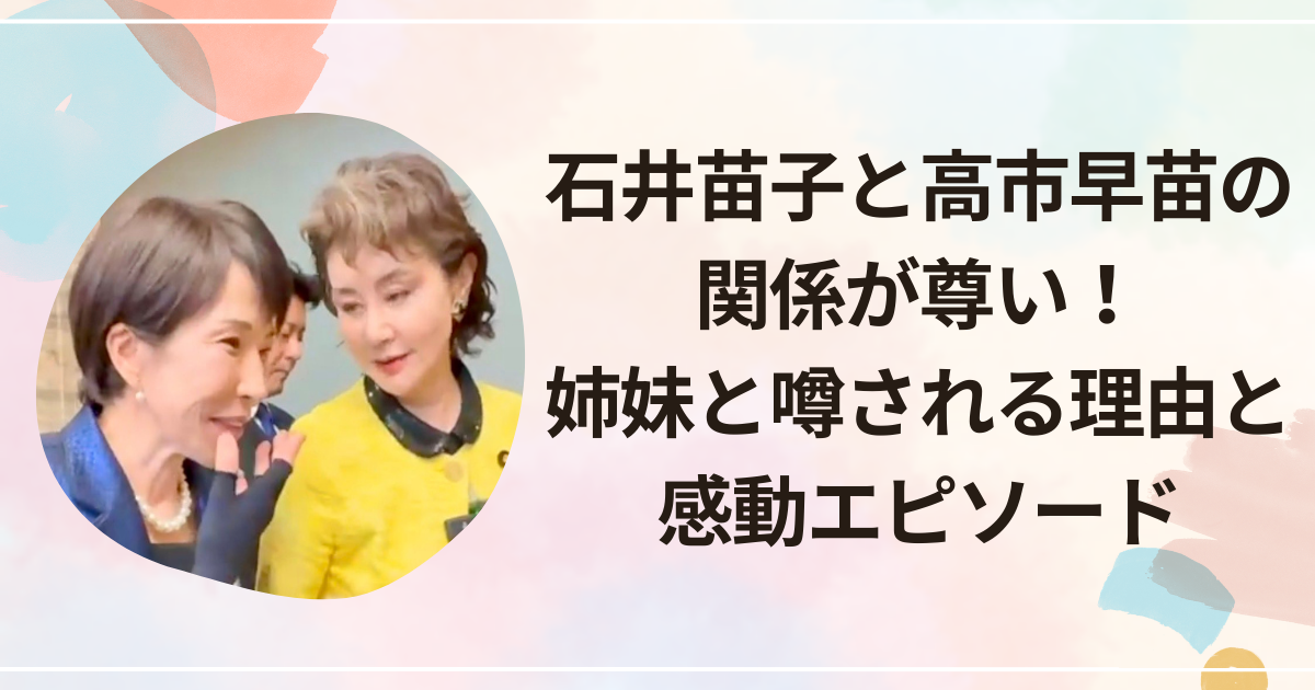石井苗子と高市早苗の関係が尊い！姉妹と噂される理由と感動エピソード
