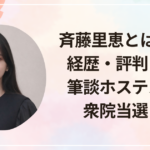 斉藤里恵とは何者？経歴・評判まとめ｜筆談ホステスから衆院当選まで