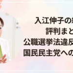 入江伸子の経歴と評判まとめ｜公職選挙法違反の内容と国民民主党への影響は？