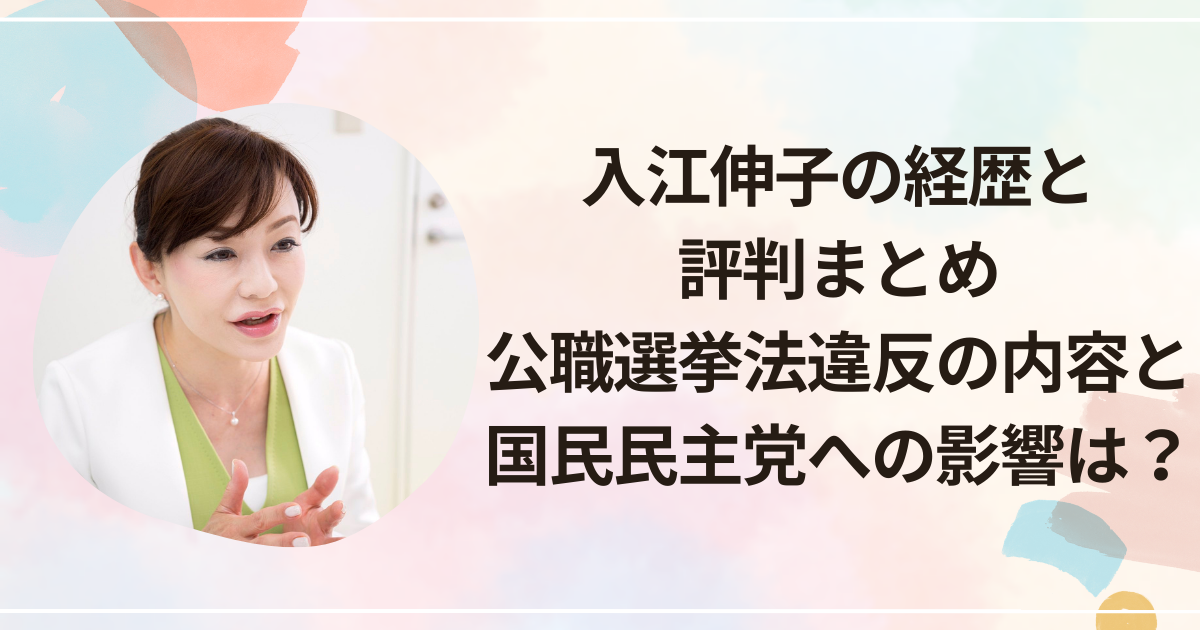 入江伸子の経歴と評判まとめ｜公職選挙法違反の内容と国民民主党への影響は？