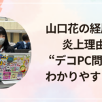 山口花の経歴は?炎上理由と“デコPC(パソコン)問題”をわかりやすく解説