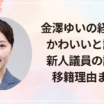金澤ゆいの経歴は？かわいいと話題の新人議員の評判と移籍理由まとめ