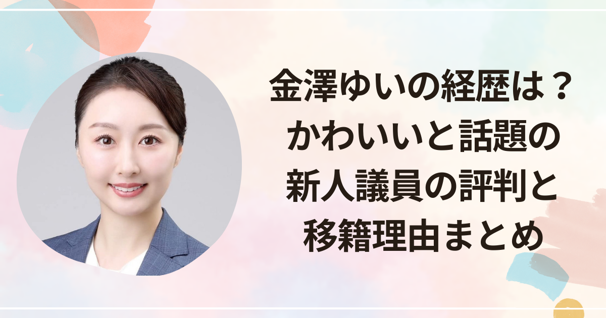 金澤ゆいの経歴は？かわいいと話題の新人議員の評判と移籍理由まとめ