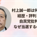 村上誠一郎は何した人？経歴・評判まとめ｜自民党批判でもなぜ当選するのか解説