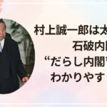村上誠一郎は太り過ぎ?石破内閣“だらし内閣”騒動をわかりやすく解説