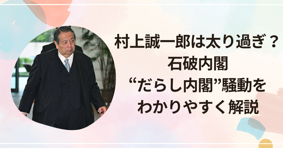 村上誠一郎は太り過ぎ？石破内閣“だらし内閣”騒動をわかりやすく解説
