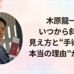 木原龍一はいつから斜視？見え方と“手術しない本当の理由”がすごい
