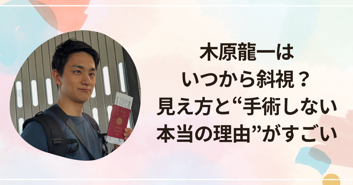 木原龍一はいつから斜視？見え方と“手術しない本当の理由”がすごい